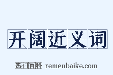开阔近义词是什么意思的图片